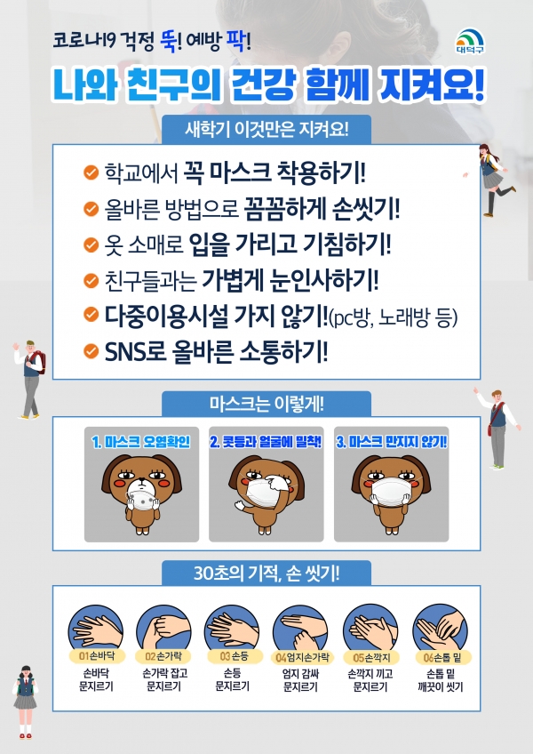 새학기 코로나19 예방수칙 홍보물 배포