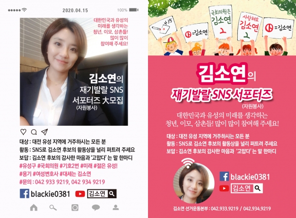 미래통합당 김소연 대전 유성구을 국회의원 후보가 SNS서포터즈를 모집하는 이색캠페인을 벌였다.