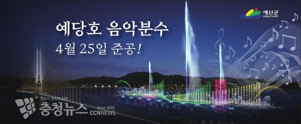 예당호 음악분수