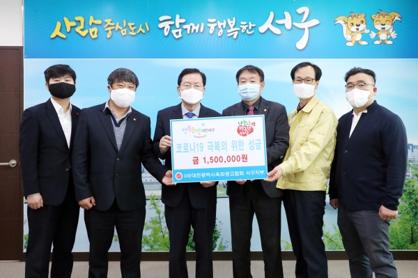 3일 청사 갑천누리실에서, 대전광역시 옥외광고협회 서구지부(지부장 양현만)로부터 회원들이 정성껏 모은 성금 150만 원을 사회복지공동모금을 통해 기탁받았다.