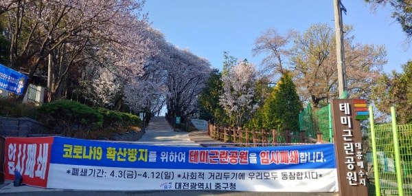 테미근린공원 임시폐쇄 현수막 게시