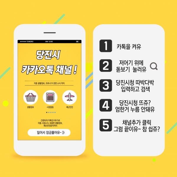 당진시 카카오톡채널 홍보 이미지