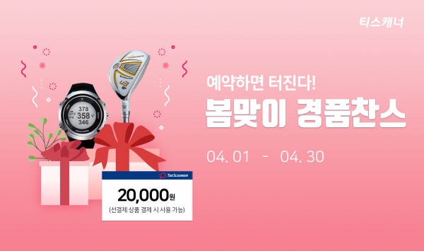 티스캐너 ‘봄맞이 경품찬스’ 이벤트 이미지