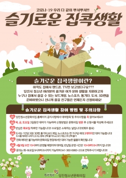 슬기로운 집콕생활 홍보