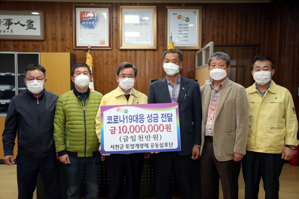 서천군 토양개량제 공동살포단, 코로나19 극복 성금 1000만 원 기부