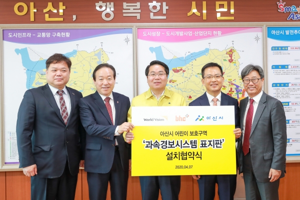 아산시, 월드비전-bhc와 과속경보시스템 설치 협약(왼쪽부터 정유신 월드비전 대전세종충남지역본부장, 이기복 원드비전 대전세종충남 후원회장, 오세현 아산시장, 임금옥 bhc치킨 대표, 한상호 월드비전 나눔본부장)