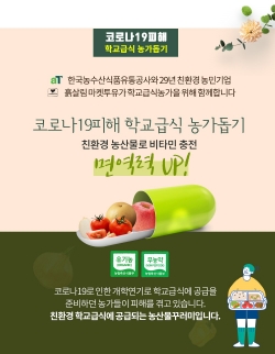 코로나19피해 학교급식 농가돕기 프로모션 배너