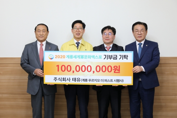 건설회사 ‘태유’가 계룡세계군문화엑스포에 후원금 1억 원 쾌척