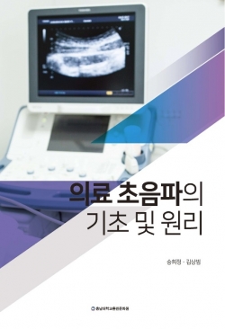 『의료 초음파의 기초 및 원리』 표지