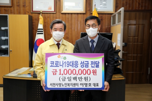 서천사랑노인복지센터 이영호 대표, 코로나19 성금 100만 원 기탁