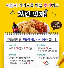 서산시가 지난 1일부터 운영 중인 서산시 카카오톡 채널 활성화를 위해 이벤트를 실시한다.