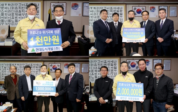 사진1은 현대도시개발 기탁 모습(왼쪽 가세로 군수, 오른쪽 남근학 대표), 사진2는 재경태안향우회 기탁 모습(왼쪽3번째 가세로 군수, 왼쪽4번째 함장영 회장), 사진3는 홍성 낙농협동조합 기탁 모습(왼쪽3번째 가세로 군수, 오른쪽 첫번째 심동의 홍성낙협 서산지점장), 사진4는 태안군야영장협회 기탁 모습(왼쪽2번째 가세로 군수, 왼쪽 3번째 변영규 회장)