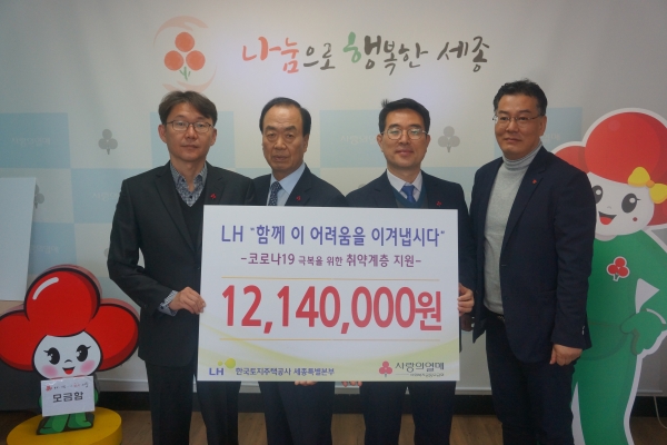 LH는 지역 내 소외계층을 위해 사회공헌기금과 본부 직원들의 성금을 더해 세종시사회복지공동모금회에 1,214만 원 기부