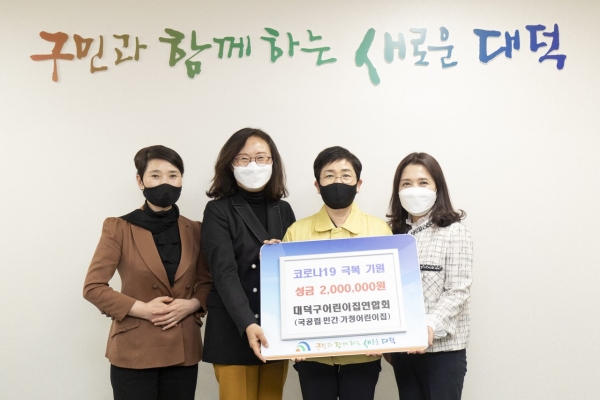 지난 13일 구청에서 왼쪽부터 대덕구어린이집연합회 민간분과 이규례 회장(첫 번째), 김광순 회장(두 번째), 박정현 대덕구청장(세 번째), 가정분과 김은영 회장(네 번째)이 기탁식을 갖고 기념촬영