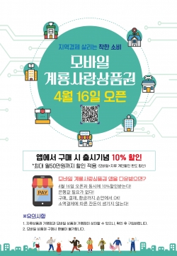 모바일 계룡사랑상품권