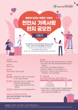 제6회 천안시 가족사랑 편지 공모전 포스터