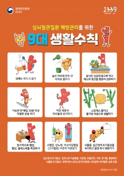 심뇌혈관질환예방 9대 생활수칙 포스터