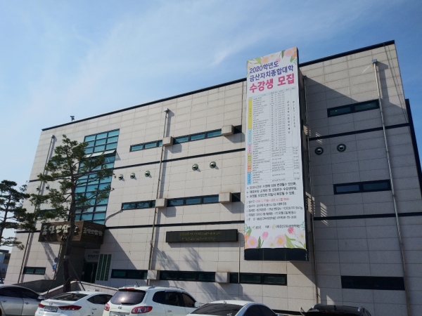 금산자치종합대학을 주최하는 금산교육사랑장학재단