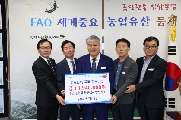 금산군 공무원, 코로나19 위기극복 성금 1394만 원 기탁.