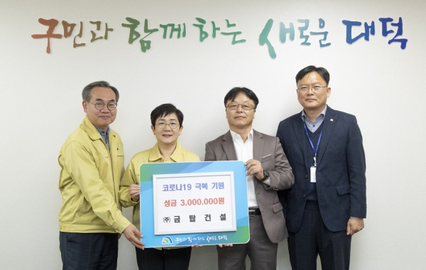 ㈜금탑건설, 코로나19 극복 성금 300만 원 기탁 모습