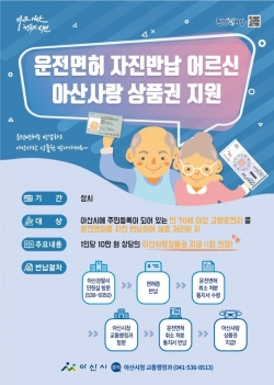 고령운전자 운전면허증 자진반납 인센티브 지원 홍보