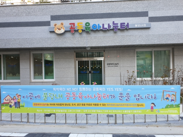 공동육아나눔터 12호점