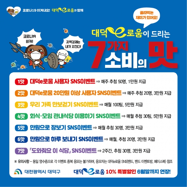 카드뉴스,‘대덕e로움이 드리는 7가지 소비의 맛’ 이벤트 진행