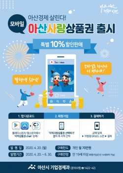 모바일 아산사랑상품권 홍보 포스터
