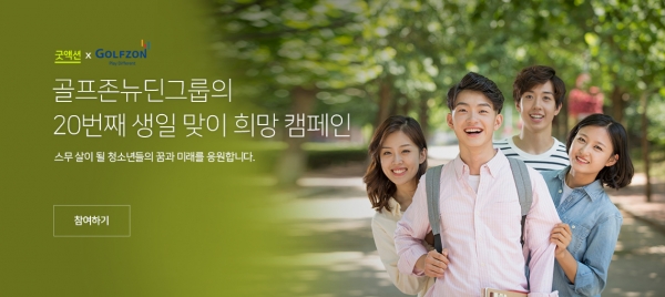 골프존뉴딘그룹이 골프존 창립 20주년을 맞아 디지털 소외계층 아동∙청소년 대상 ‘온라인 개학’ 지원 캠페인 진행