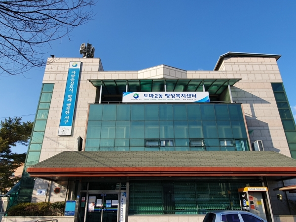 도마2동청사 전경