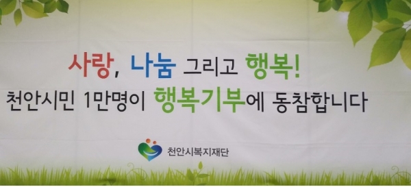 천안시복지재단의 천안시민1만명 행복기부 동참 현수막
