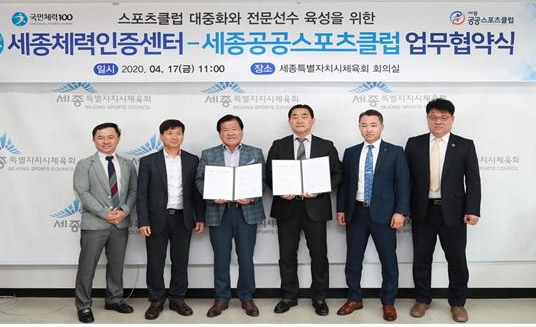 세종체력인증센터-세종공공스포츠클럽 업무협약