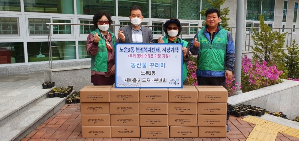 지난 17일 노은3동 행정복지센터에서 새마을지도자협의회와 부녀회 회원들이 농산물꾸러미를 저소득층 가정에 전달하기에 앞서 기념촬영