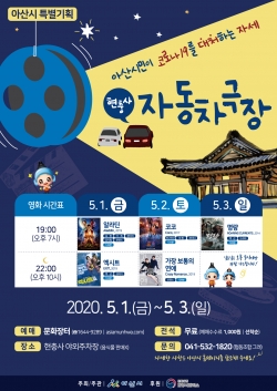 특별기획 ‘2020 현충사 자동차극장’ 운영