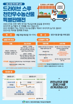 드라이브 스루 천안우수농산물 2차 특별판매전 포스터
