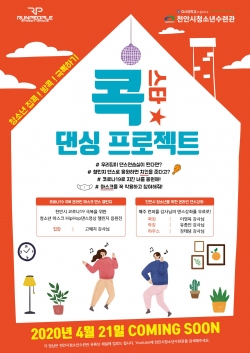 마스 댄스 챌린지 안내 포스터