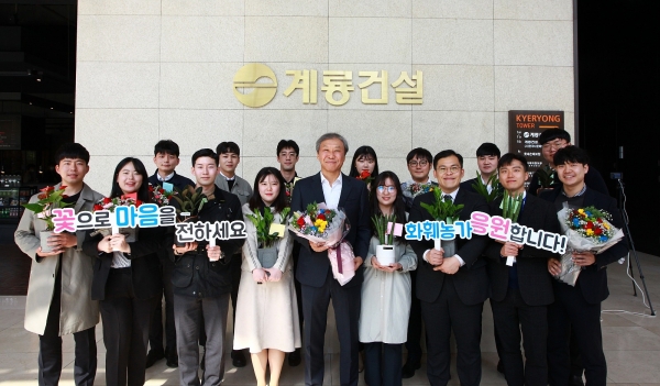 계룡건설 한승구 회장(가운데)과 입사 100일을 맞은 신입사원들이 화훼농가를 응원함.