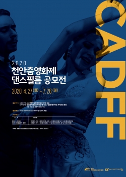2020 천안춤영화제 댄스필름 공모전