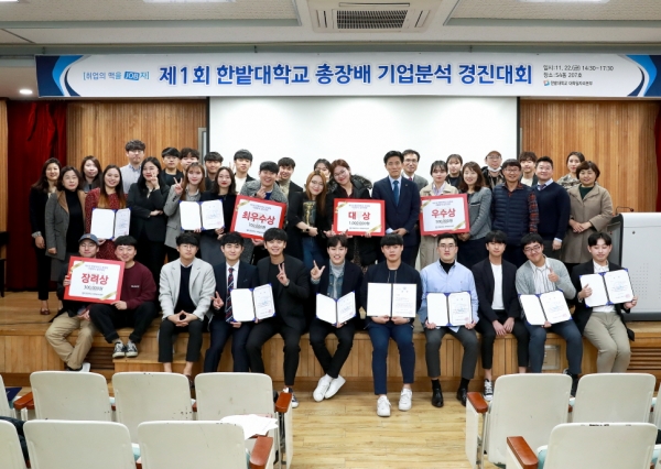 작년 11월, 제1회 한밭대학교 총장배 기업분석 경진대회 시상식에서 수상자들이 전체기념촬영을 하고 있다.