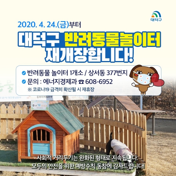 코로나19 확산 방지를 위해 지난 2월부터 임시 휴장했던 반려동물 놀이터를 재개장했다.