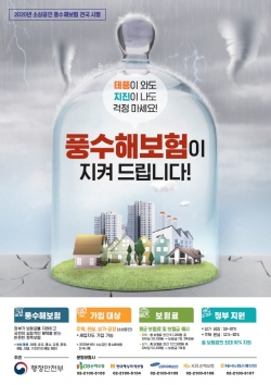 풍수해보험 포스터