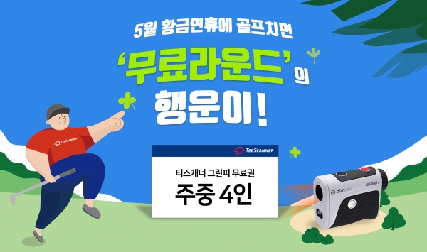 티스캐너, 황금연휴 이벤트 이미지