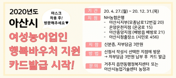 아산시 여성농어업인 행복바우처 지원사업 카드 발급 안내