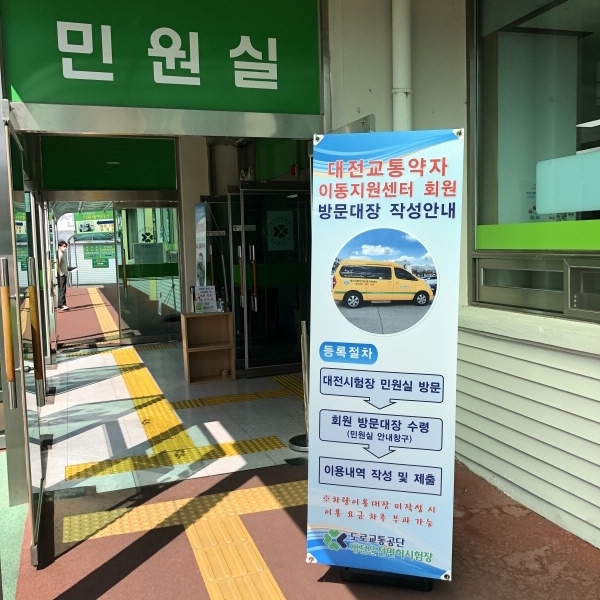 대전교통약자이동지원센터, 장애인 운전면허 취득 위한 무료 이동지원 서비스 점검 및 소통