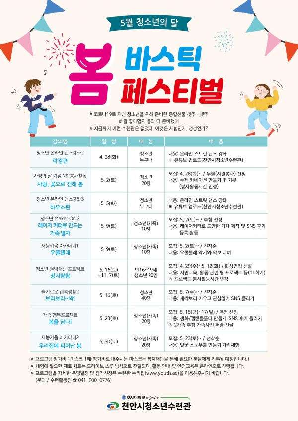 5월 청소년의 달 특별프로그램 안내 포스터