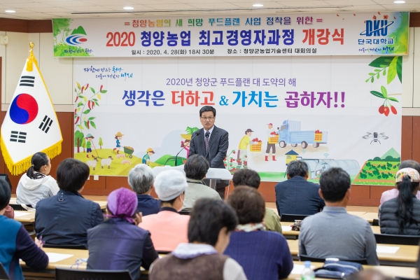 청양군, 농업 최고경영자과정 28일 개강