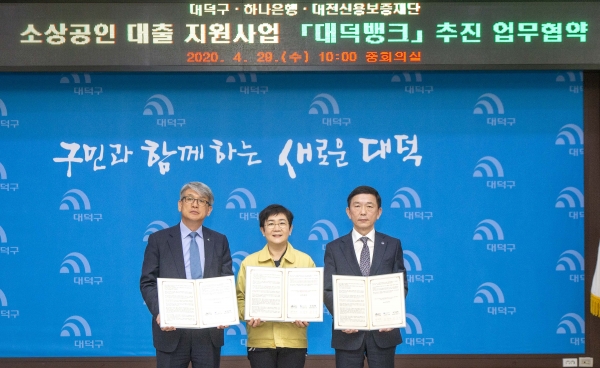 29일 구청에서 하나은행 충청영업그룹 윤순기 총괄대표(왼쪽), 박정현 대덕구청장(가운데), 대전신용보증재단 송귀성 이사장 (오른쪽)이 소상공인 대출지원사업 ‘대덕뱅크’ 추진을 위한 3자 업무협약을 맺었다.