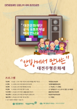 안방에서 만나는 대전무형문화재 웹이미지