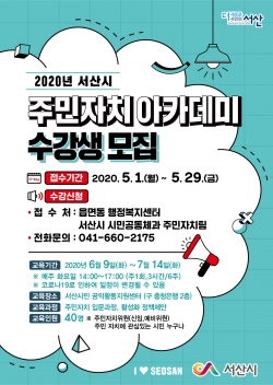 서산시 주민자치 아카데미 수강생 모집