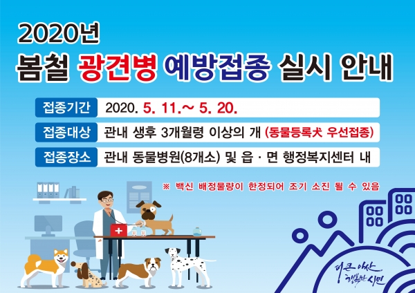 아산시, 봄철 반려견 광견병 예방접종 실시